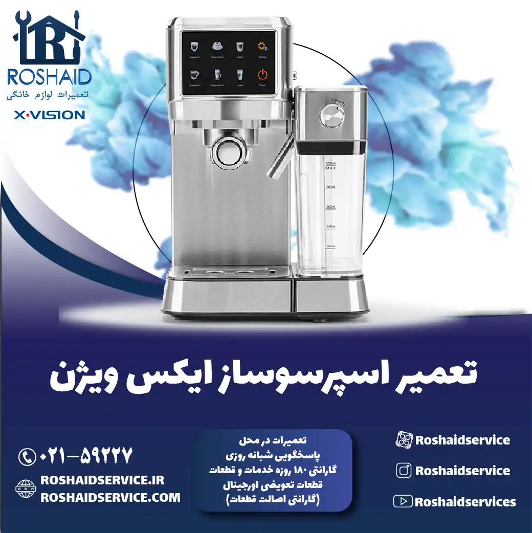 تعمیر دستگاه اسپرسوساز ایکس ویژن در تهران روشاید سرویس